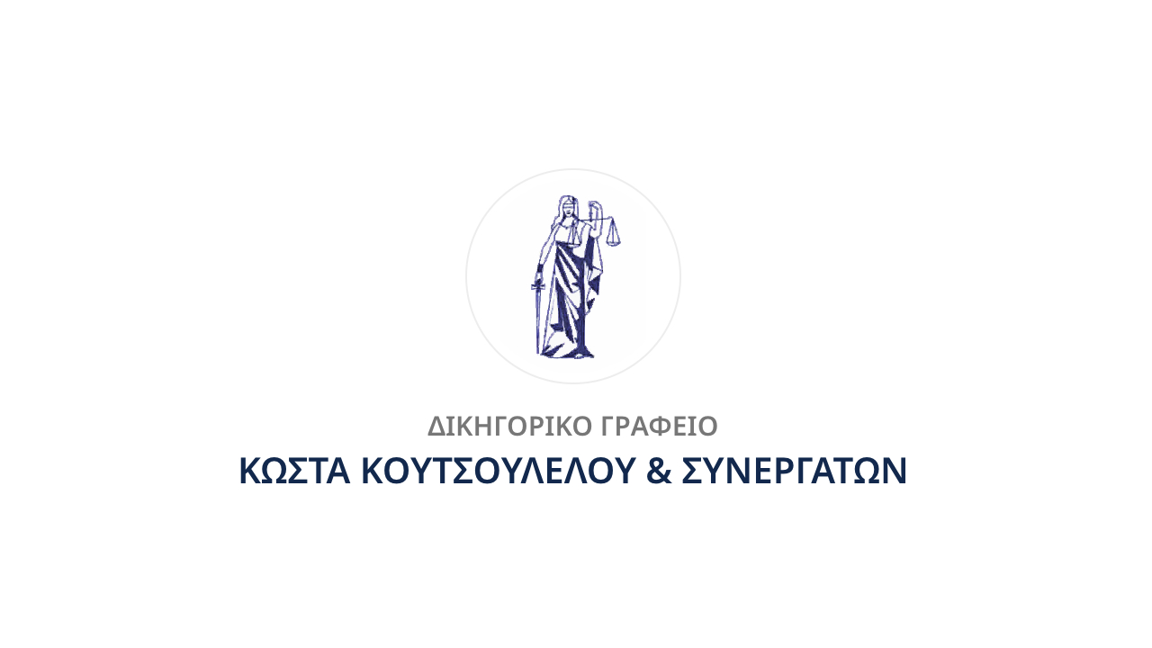 Επόμενο: Δικηγορικό Γραφείο - Koutsoulelos Law
